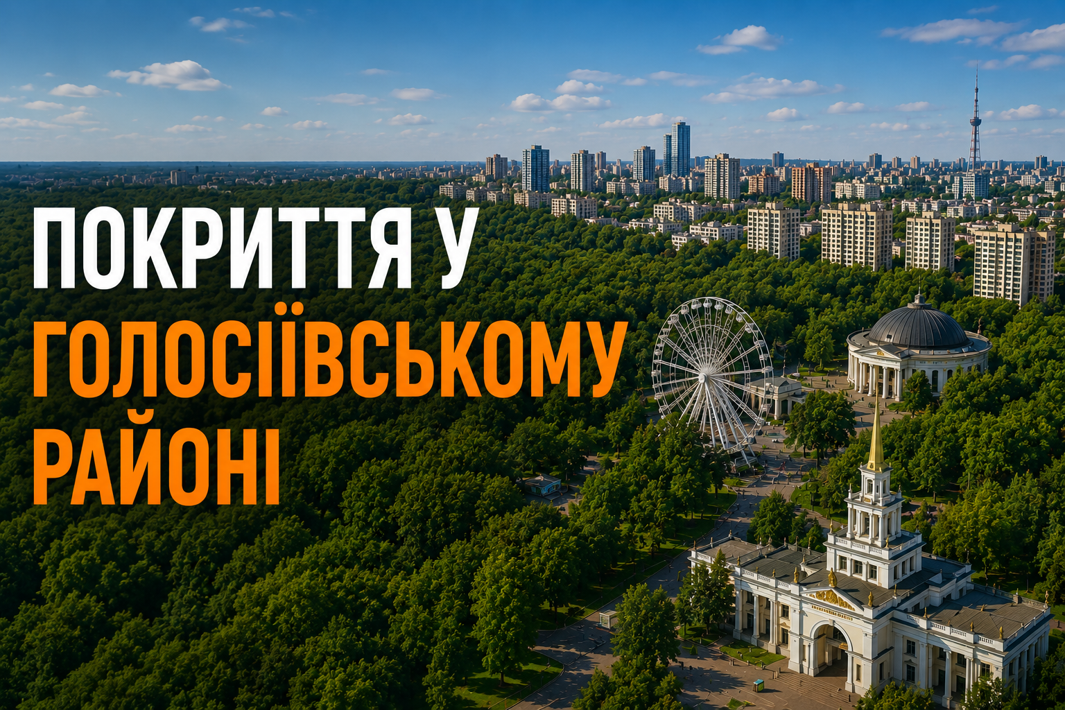 Голосіївський район