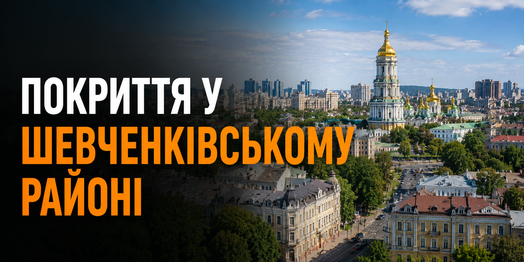 Шевченківський район